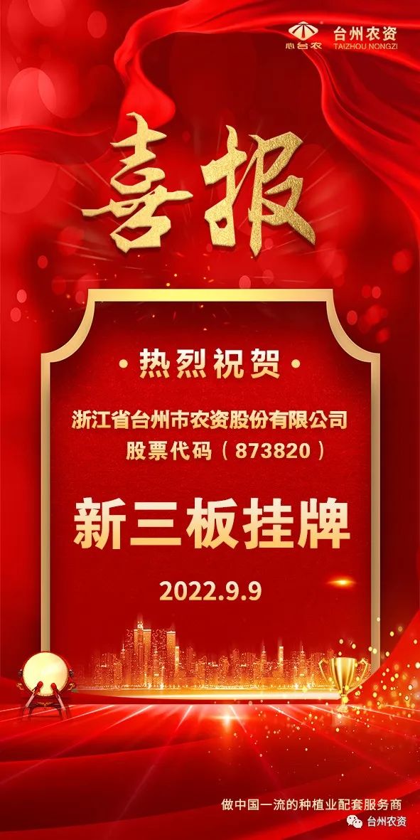 喜報！臺州農資成為臺州首家登“新三板”農業(yè)服務企業(yè)！